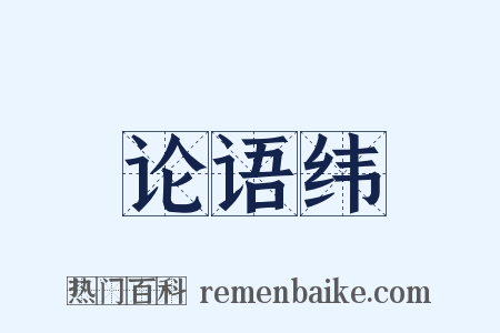 论语纬是什么意思的图片